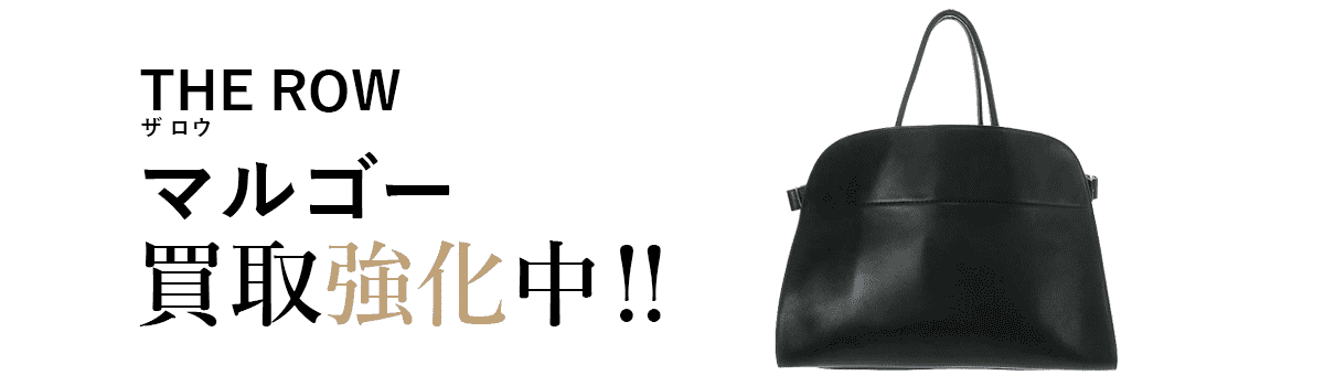 ザロウのMARGAUXマルゴー買取強化中