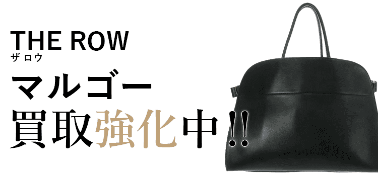 ザロウのMARGAUXマルゴー買取強化中