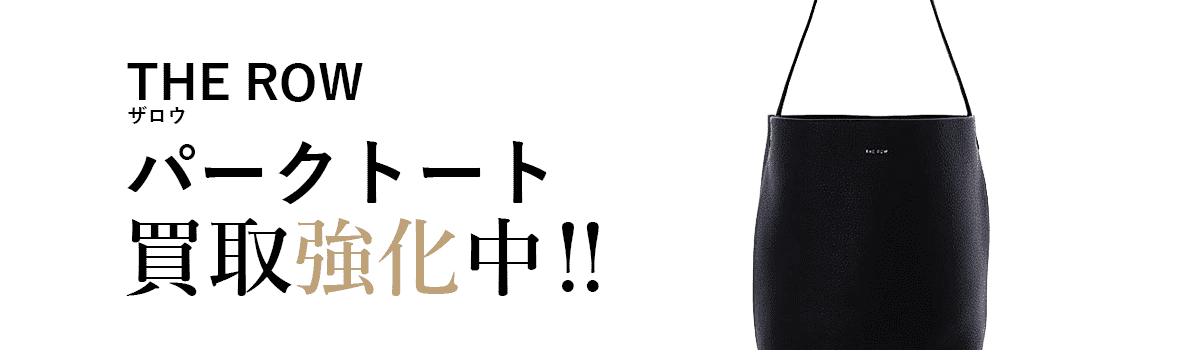 ザロウのPark Toteパークトート買取強化中