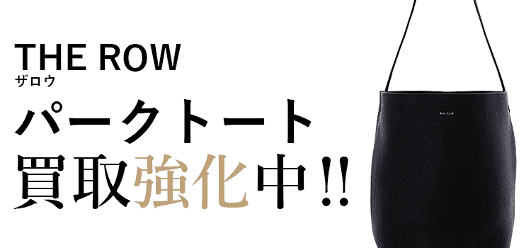 ザロウのPark Toteパークトート買取強化中
