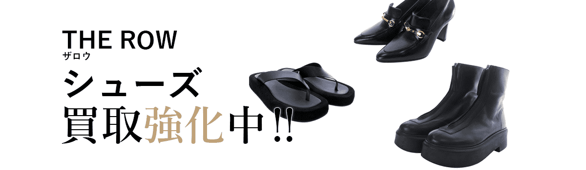 ザロウのシューズ買取強化中