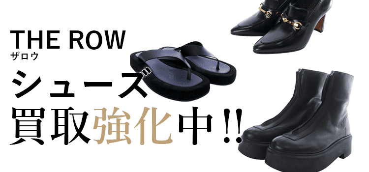 ザロウのシューズ買取強化中
