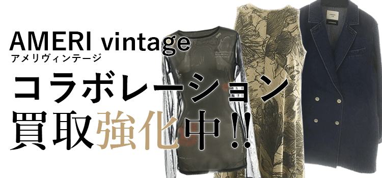 アメリヴィンテージのコラボレーション買取強化中
