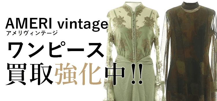 アメリヴィンテージのワンピース買取強化中