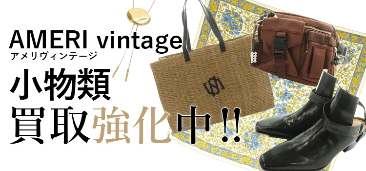 アメリヴィンテージの小物類買取強化中
