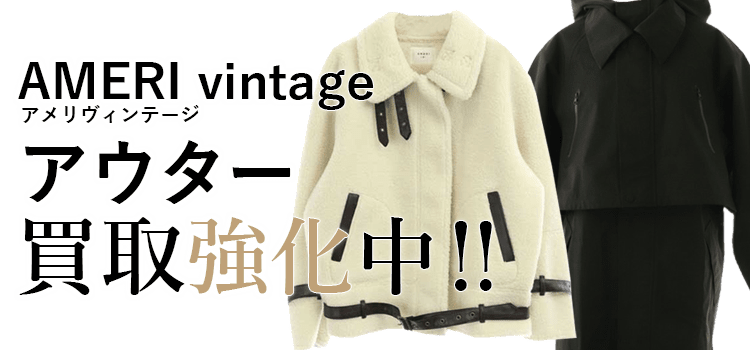 アメリヴィンテージのアウター買取強化中
