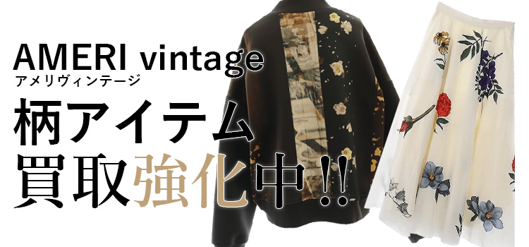 アメリヴィンテージの柄アイテム買取強化中