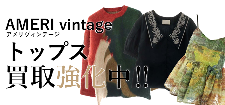 アメリヴィンテージのトップス買取強化中