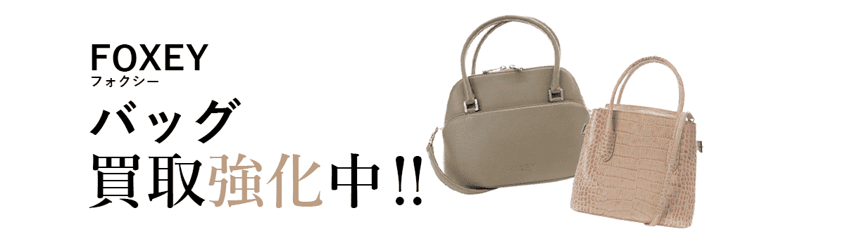 フォクシーのバッグ買取強化中
