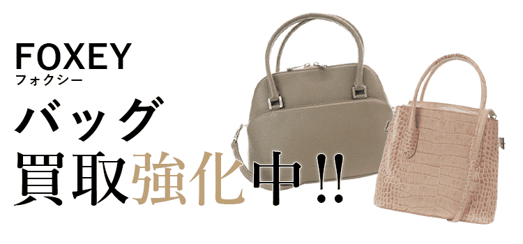 フォクシーのバッグ買取強化中