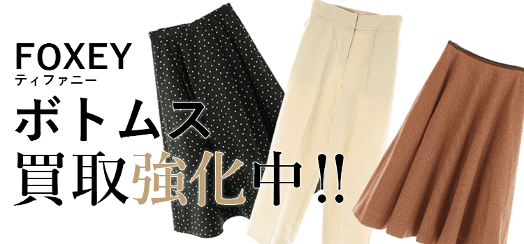 フォクシーのボトムス買取強化中