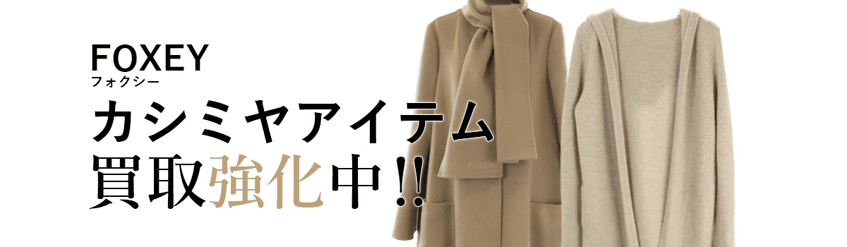 フォクシーのカシミヤアイテム買取強化中