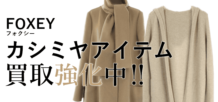 フォクシーのカシミヤアイテム買取強化中