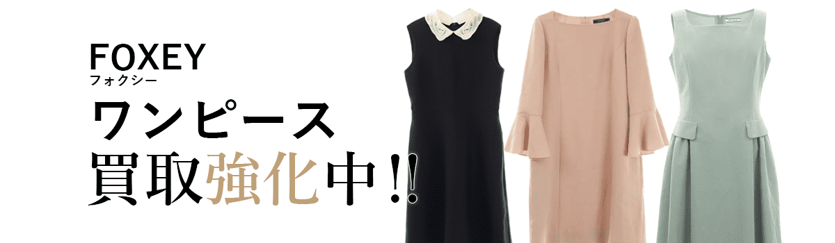 フォクシーのワンピース買取強化中