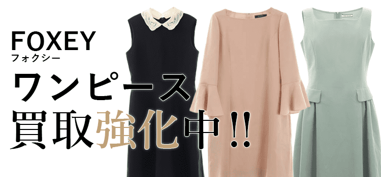 フォクシーのワンピース買取強化中