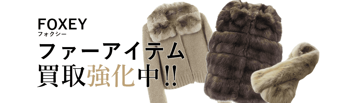 フォクシーのファーアイテム買取強化中