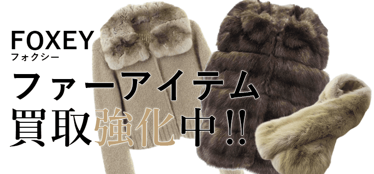 フォクシーのファーアイテム買取強化中