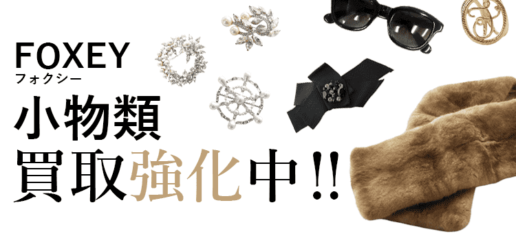 フォクシーの小物類買取強化中