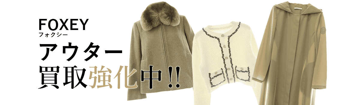 フォクシーのアウター買取強化中