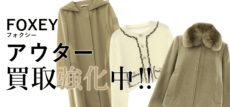 フォクシーのアウター買取強化中