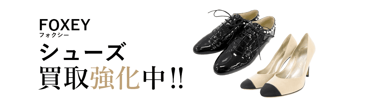 フォクシーのシューズ買取強化中