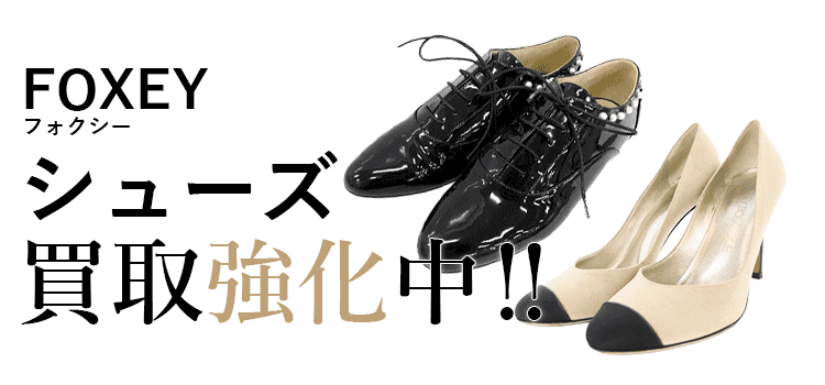 フォクシーのシューズ買取強化中