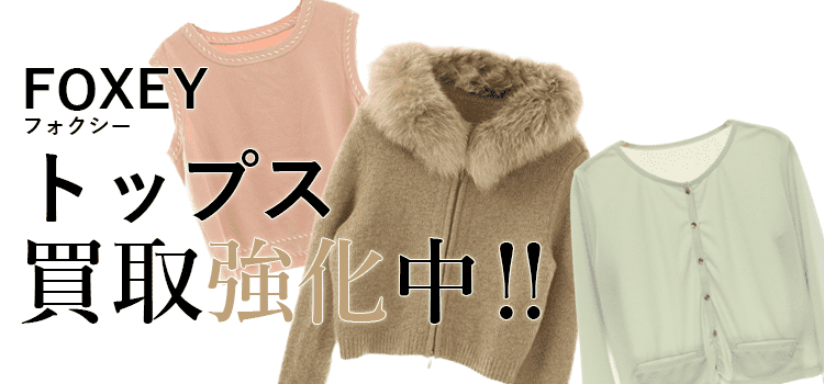 フォクシーのトップス買取強化中
