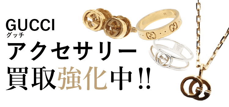 グッチのアクセサリー買取強化中