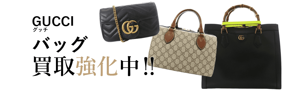 グッチのバッグ買取強化中