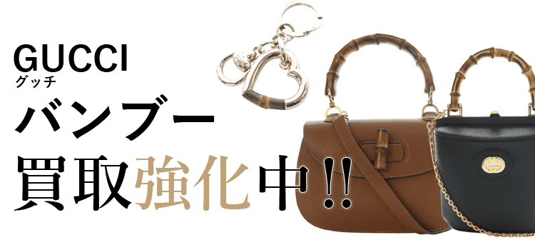 グッチのバンブー買取強化中