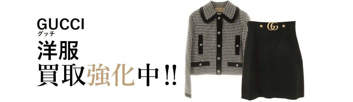 グッチの洋服買取強化中