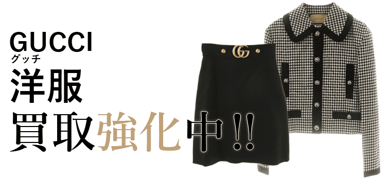グッチの洋服買取強化中