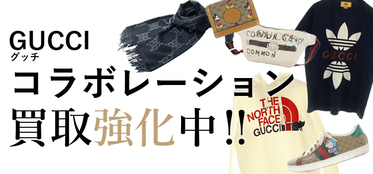 グッチのコラボレーション買取強化中