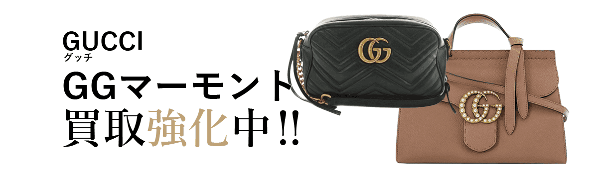 グッチのGGマーモント買取強化中