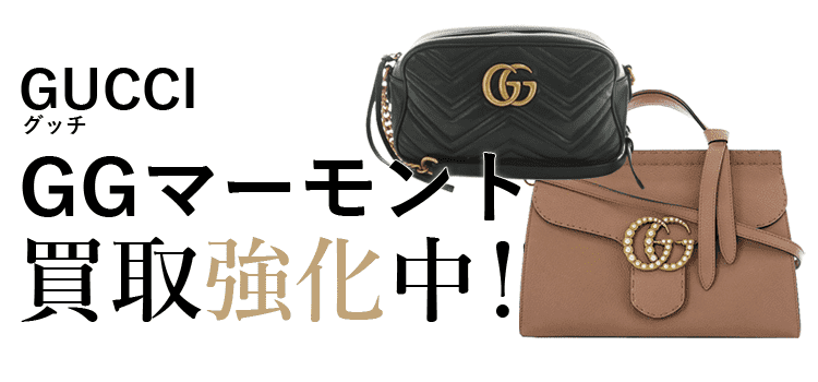 グッチのGGマーモント買取強化中