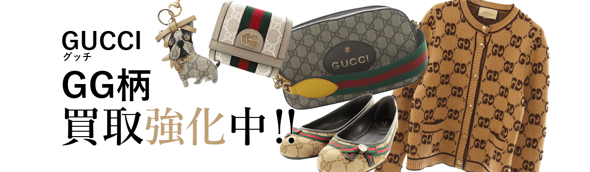グッチのGG柄買取強化中