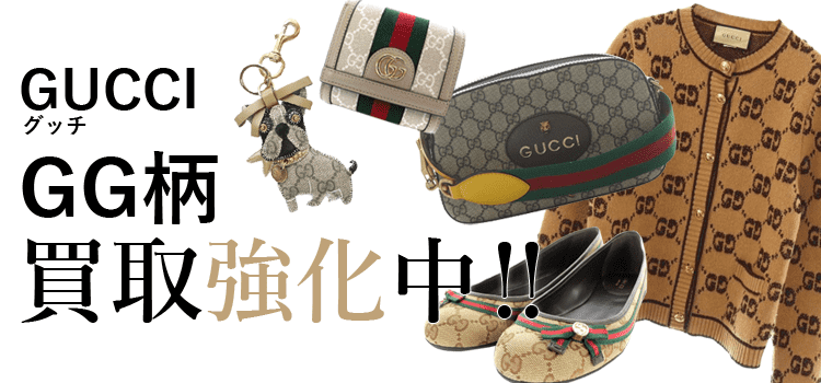 グッチのGG柄買取強化中