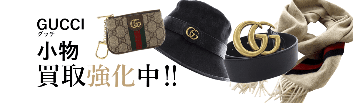 グッチの小物買取強化中