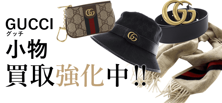 グッチの小物買取強化中