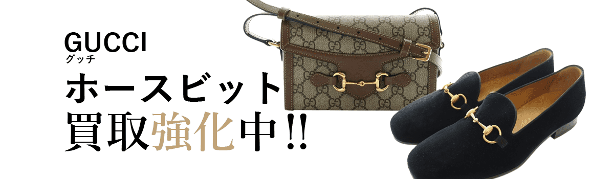 グッチのホースビット買取強化中