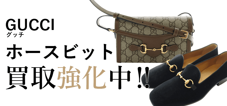 グッチのホースビット買取強化中