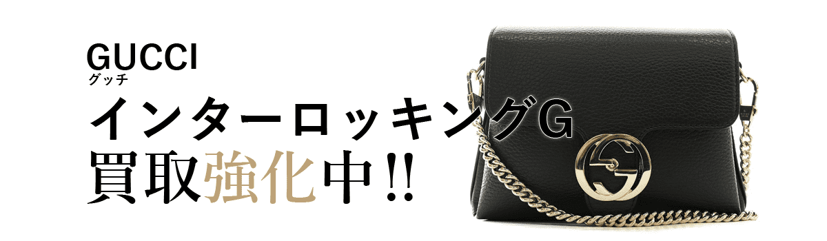グッチのインターロッキングG買取強化中