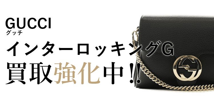 グッチのインターロッキングG買取強化中