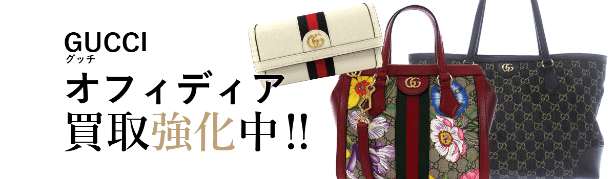 グッチのオフィディア買取強化中