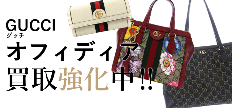 グッチのオフィディア買取強化中