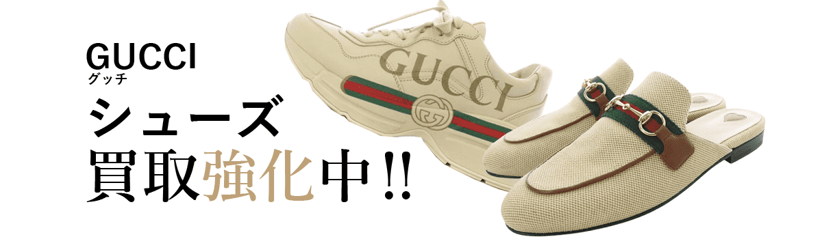 グッチのシューズ買取強化中