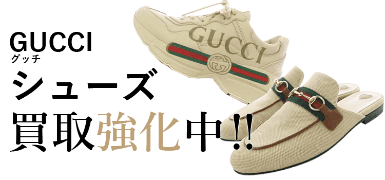 グッチのシューズ買取強化中