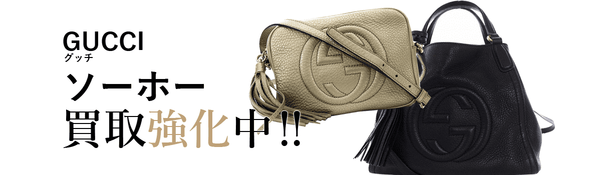 グッチのソーホー買取強化中