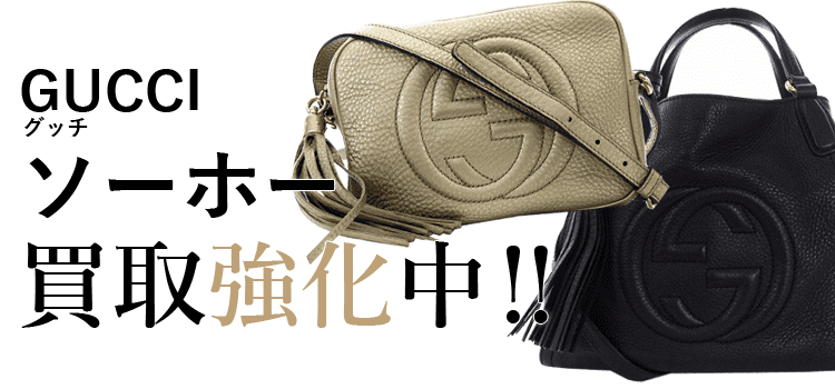 グッチのソーホー買取強化中