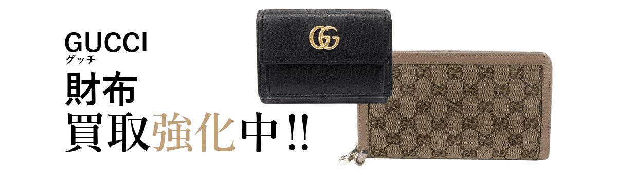 グッチの財布買取強化中
